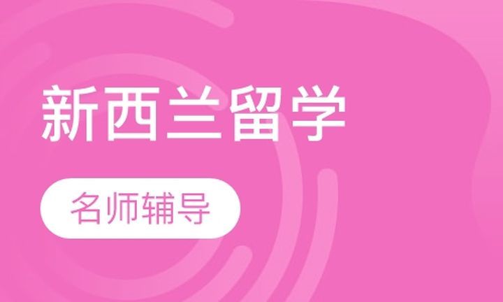 成都津桥留学新西兰留学培训班