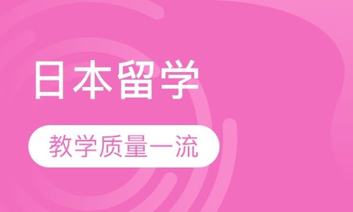 成都津桥留学日本留学培训班