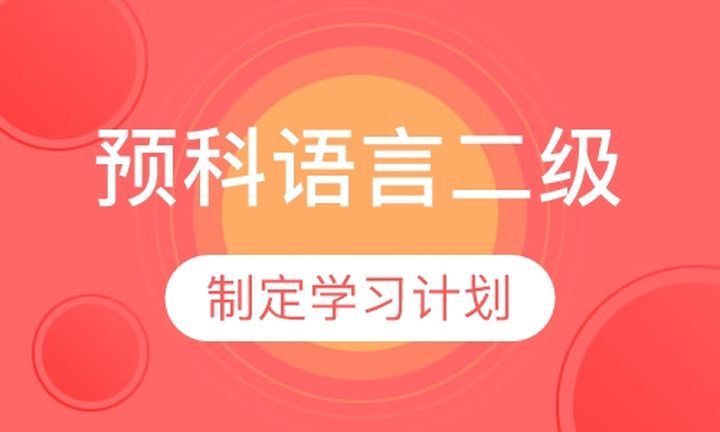 成都津桥留学预科语言二级培训班