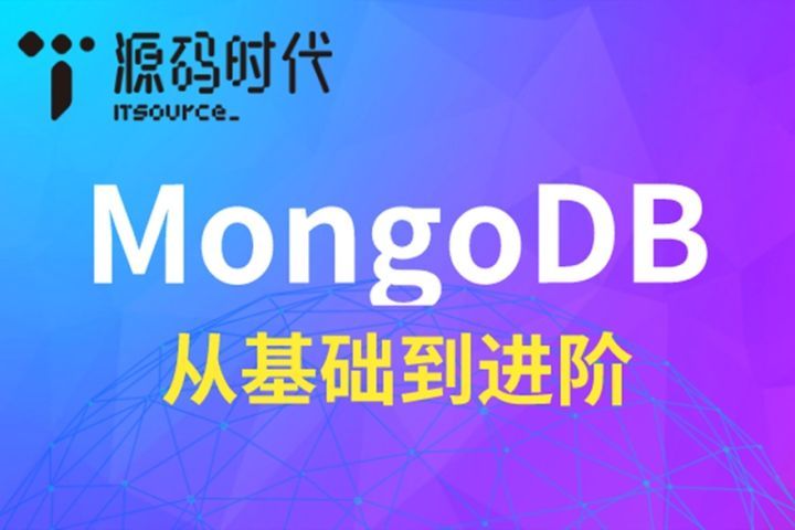 源码时代(成都校区)MongoDB项目培训班