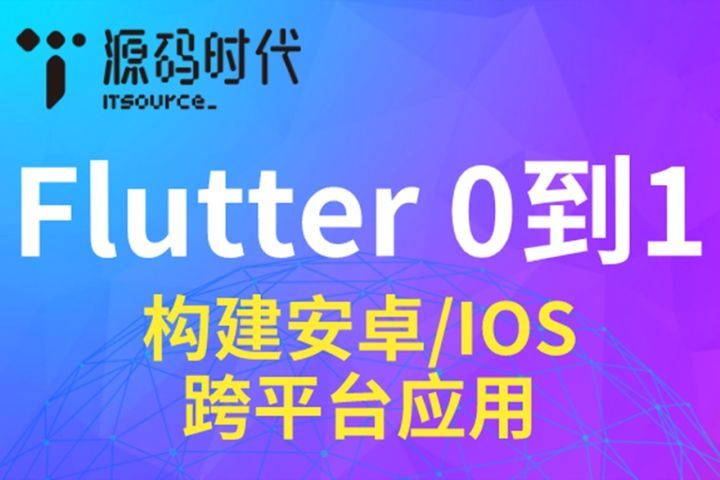 源码时代(成都校区)Flutter从0到1项目培训班