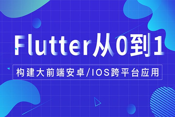 源码时代(成都校区)Flutter从0到1项目培训班