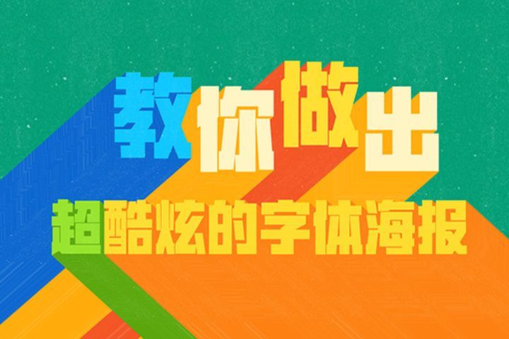 源码时代(成都校区)字体海报设计项目培训班