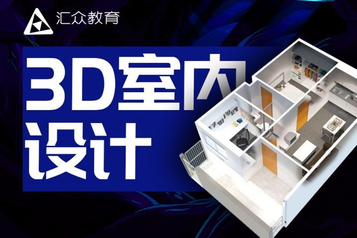 成都汇众教育3D室内设计培训班