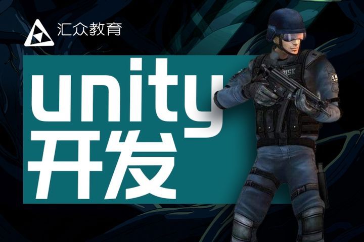 成都汇众教育unity开发培训班