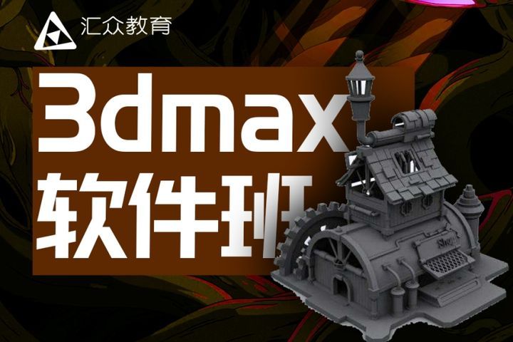 成都汇众教育3dmax软件培训班