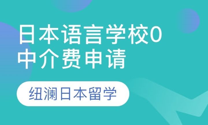 纽澜日本留学日本语言学校0中介费申请培训班