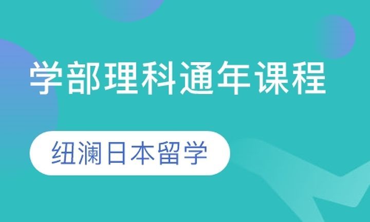 纽澜日本留学学部理科通年培训班