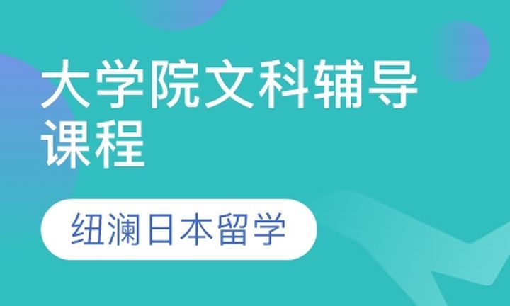 纽澜日本留学大学院文科辅导培训班