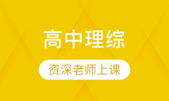 戴氏教育高升桥校区高中理综培训班