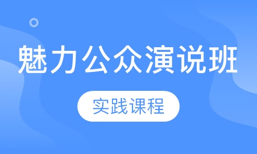 贵州卡耐基学校魅力公众演说培训班