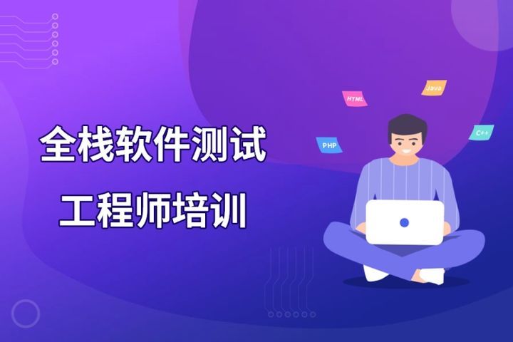 成都汇智动力IT学院全栈软件测试工程师培训班