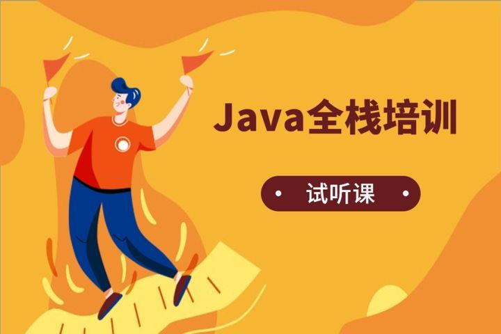 成都汇智动力IT学院Java全栈试听课培训班