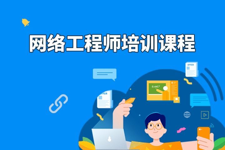 成都汇智动力IT学院网络工程师培训班