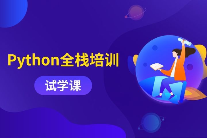 成都汇智动力IT学院Python全栈试学课培训班