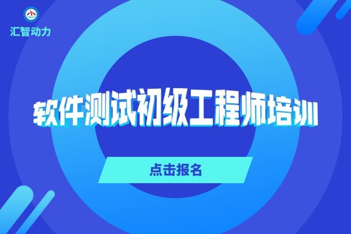 成都汇智动力IT学院软件测试初级工程师培训班