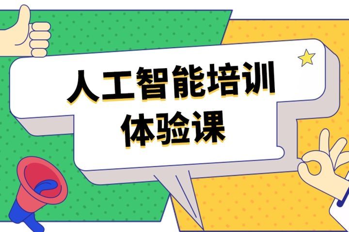 成都汇智动力IT学院人工智能体验课培训班