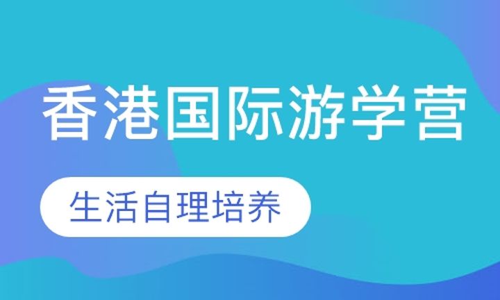 贵阳奥德曼学校香港国际游学营培训班