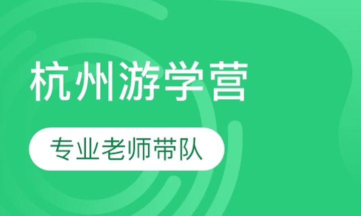 贵阳奥德曼学校杭州游学营培训班