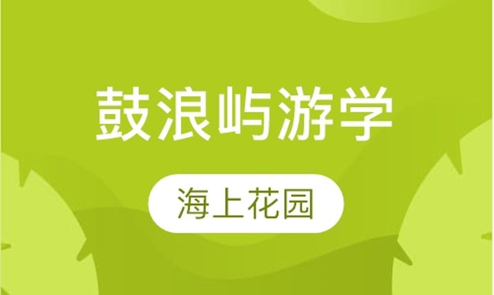 贵阳奥德曼学校厦门鼓浪屿游学夏令营培训班