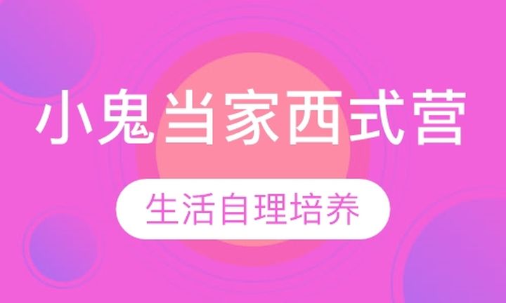 贵阳奥德曼学校小鬼当家成长西式营培训班