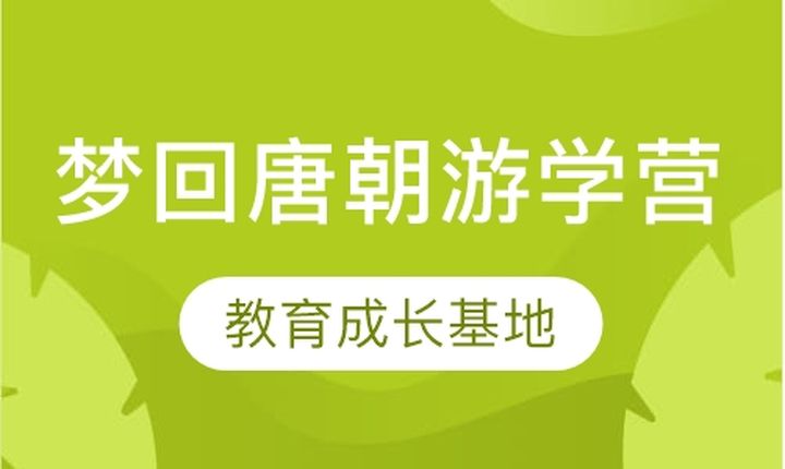 贵阳奥德曼学校西安梦回唐朝游学营培训班