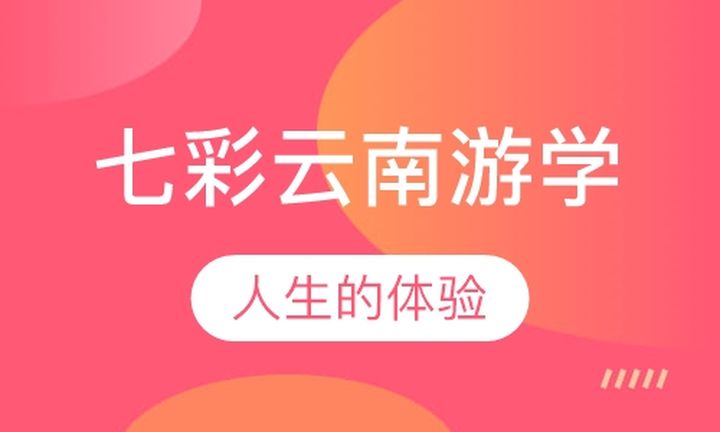 贵阳奥德曼学校七彩云南游学培训班