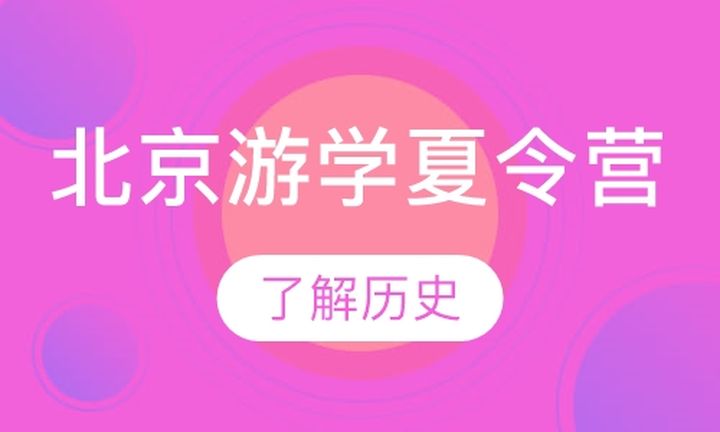 贵阳奥德曼学校北京游学夏令营培训班