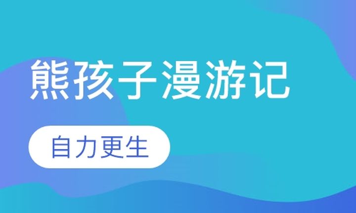 贵阳奥德曼学校熊孩子漫游记成都夏令营培训班