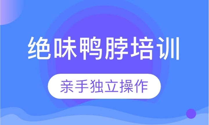 贵阳杨御橱绝味鸭脖培训班