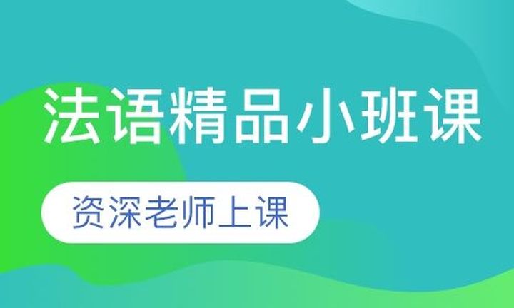 重庆槿言国际法语精品小课培训班