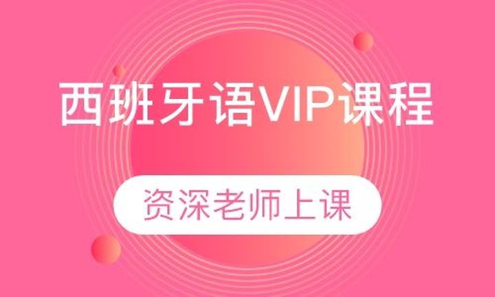 重庆槿言国际西牙语VIP培训班