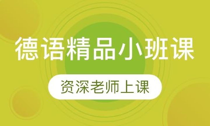 重庆槿言国际德语精品小课培训班