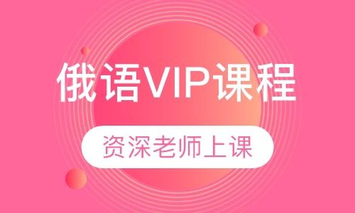 重庆槿言国际俄语VIP培训班