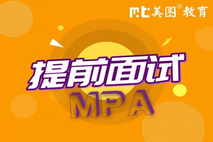 成都美图教育MPA提前面试培训班