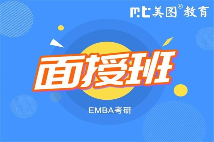 成都美图教育EMBA考研全程面授培训班