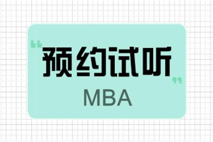 成都美图教育MBA（VIP试学营）培训班