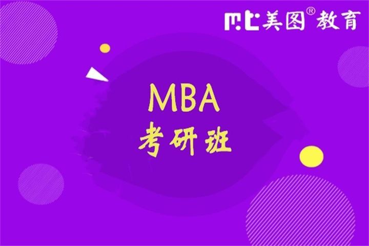 成都美图教育MBA考研线上线下培训班