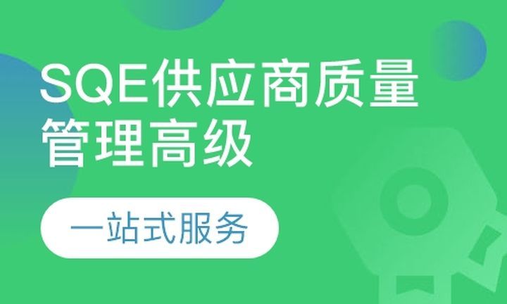 成都方普SQE供应商质量管理高级研修培训班