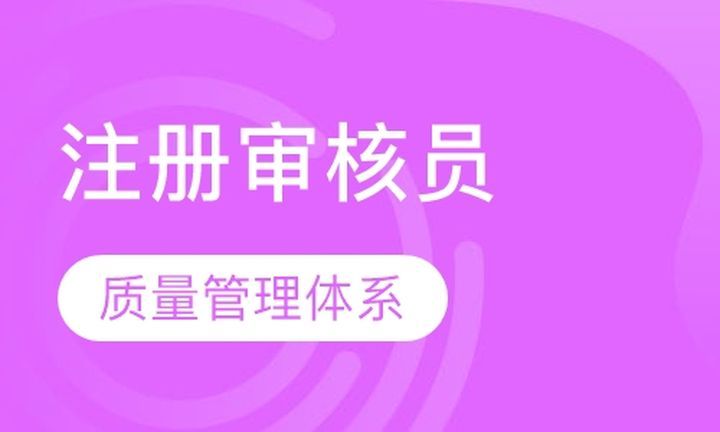 成都方普ISO9001质量管理体系国家注册审核员培训班