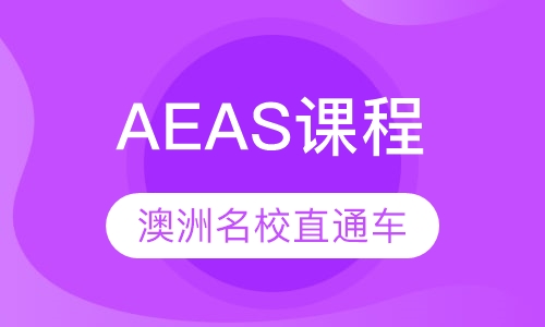 成都坚果教室AEAS培训班