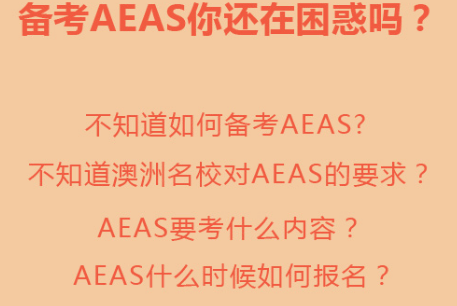 成都坚果教室AEAS培训班