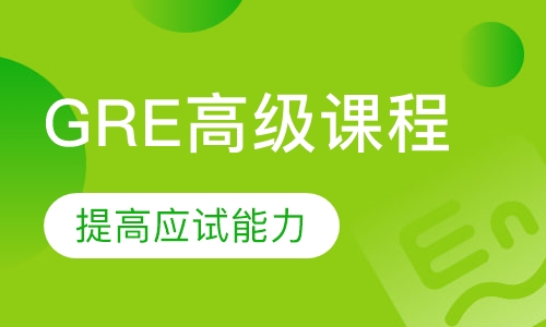 成都坚果教室GRE冲刺培训班