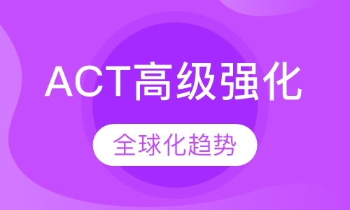 成都坚果教室ACT强化培训班