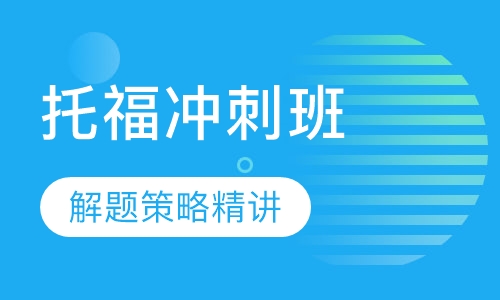 成都坚果教室托福冲刺培训班