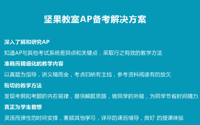 成都坚果教室AP强化培训班