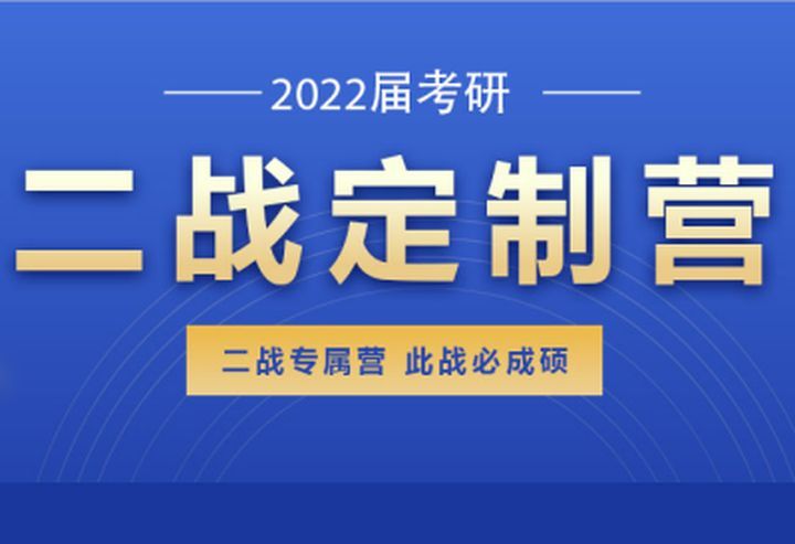 成都启航考研二战定制营培训班