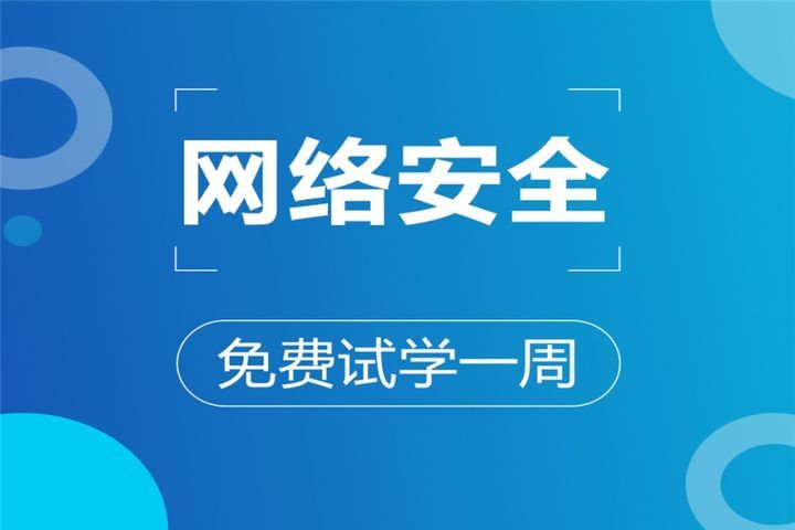 成都蜗牛学院网络安全培训班