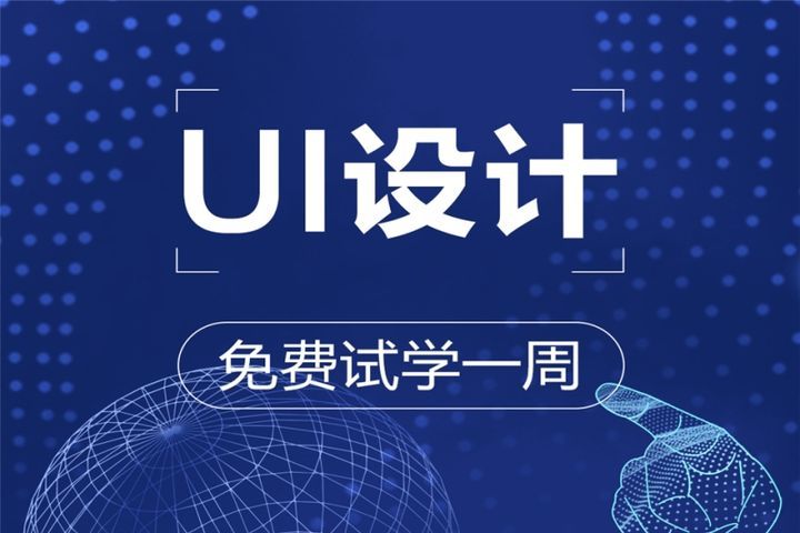 成都蜗牛学院UI设计体验试学课培训班