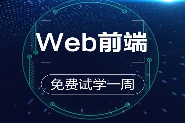 成都蜗牛学院web前端开发试学课培训班